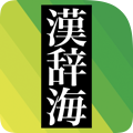 全訳 漢辞海 第五版