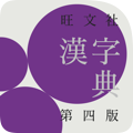 旺文社漢字典 第四版