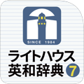 ライトハウス英和辞典（第7版）