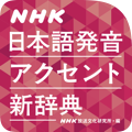 NHK Japanese Pronunciation Dictionary