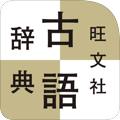 旺文社古語辞典 第十一版