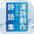漢詩創作のための詩語集