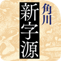 角川新字源 改訂新版