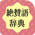 Words for Effusive Praise and Compliment