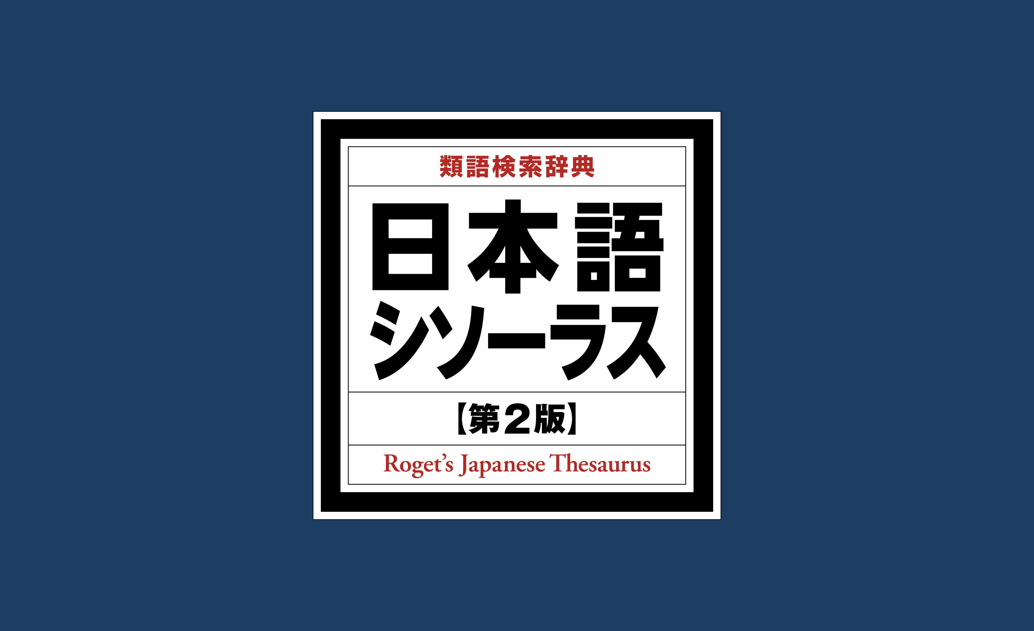 日本語シソーラス Touch Group